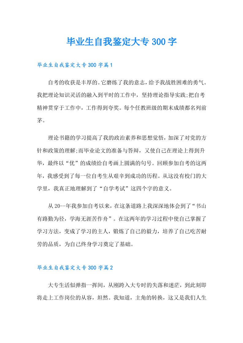 毕业生自我鉴定大专300字