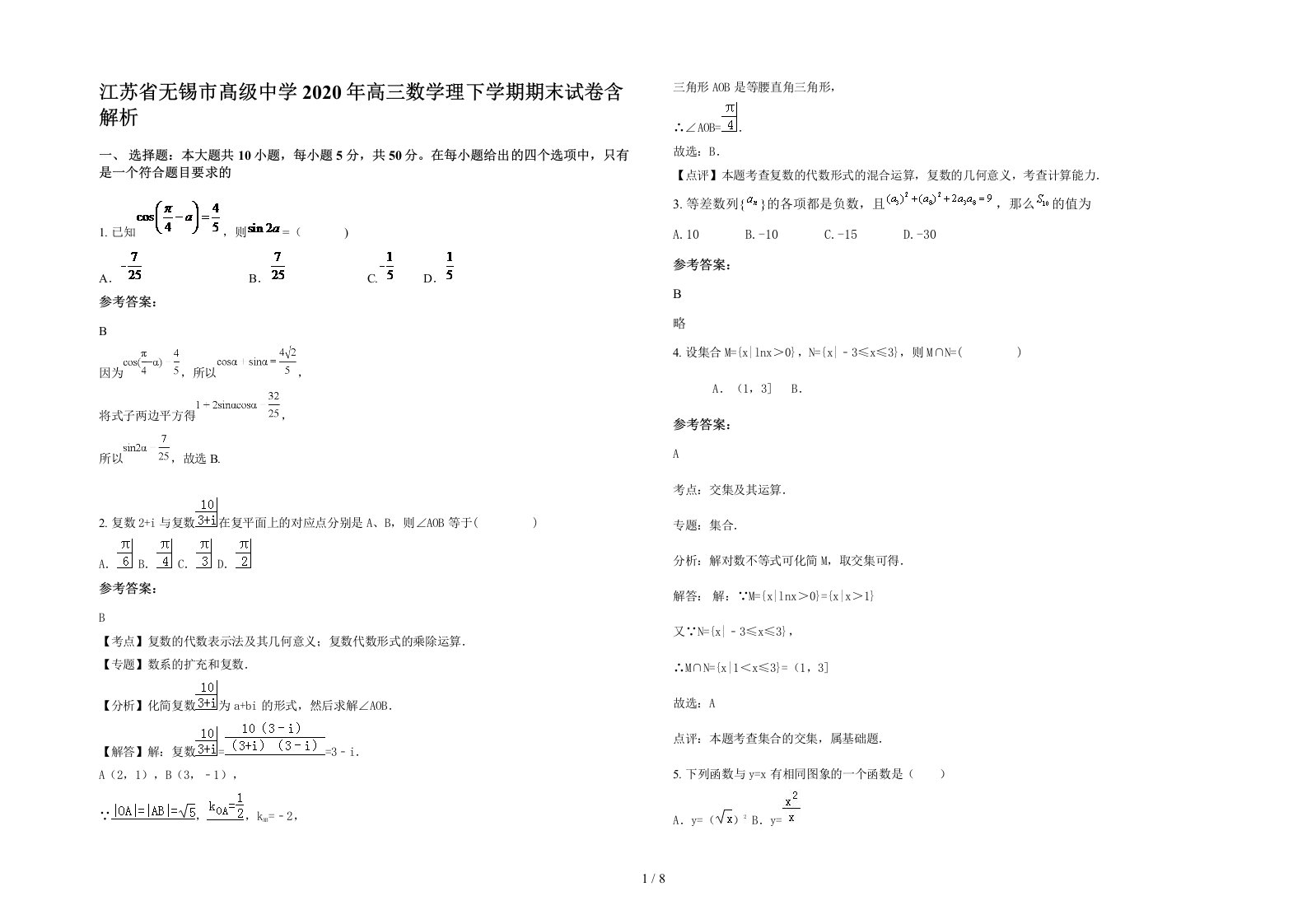 江苏省无锡市髙级中学2020年高三数学理下学期期末试卷含解析