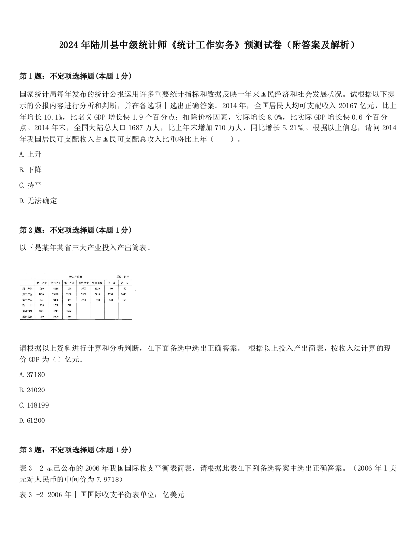 2024年陆川县中级统计师《统计工作实务》预测试卷（附答案及解析）