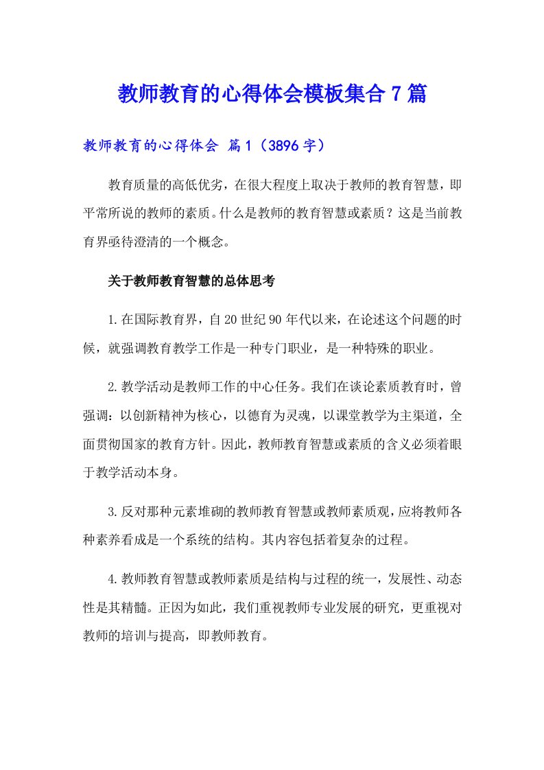 教师教育的心得体会模板集合7篇