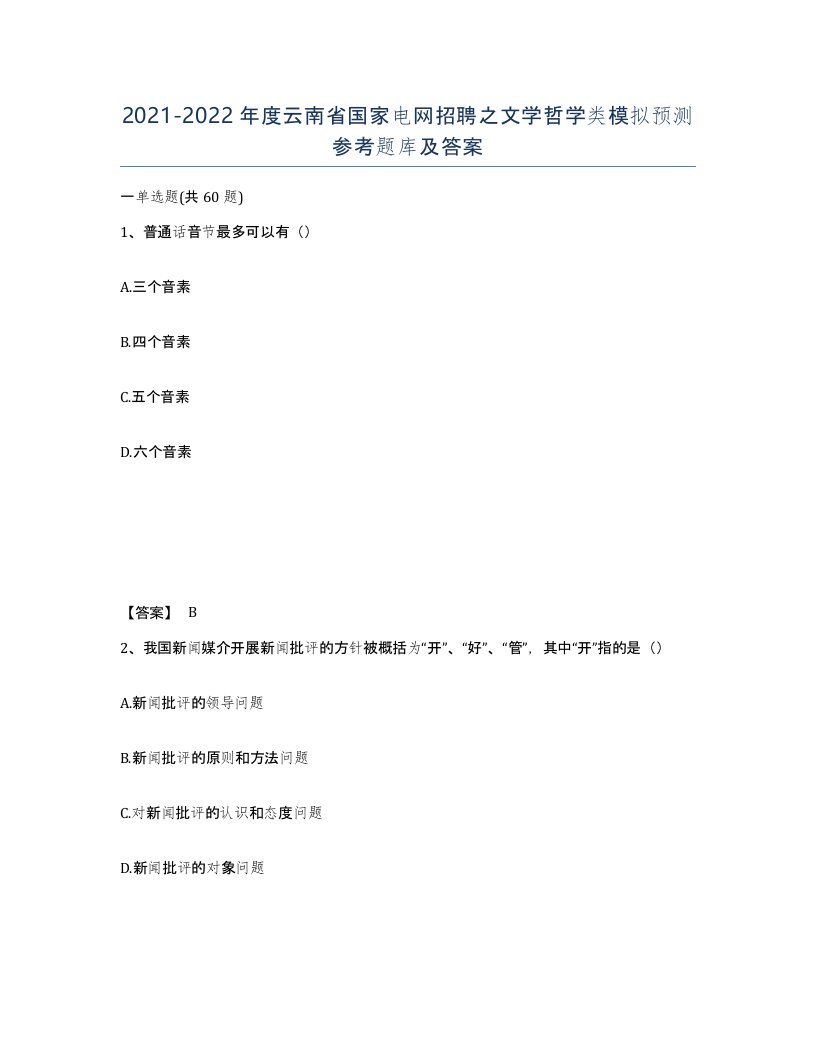 2021-2022年度云南省国家电网招聘之文学哲学类模拟预测参考题库及答案