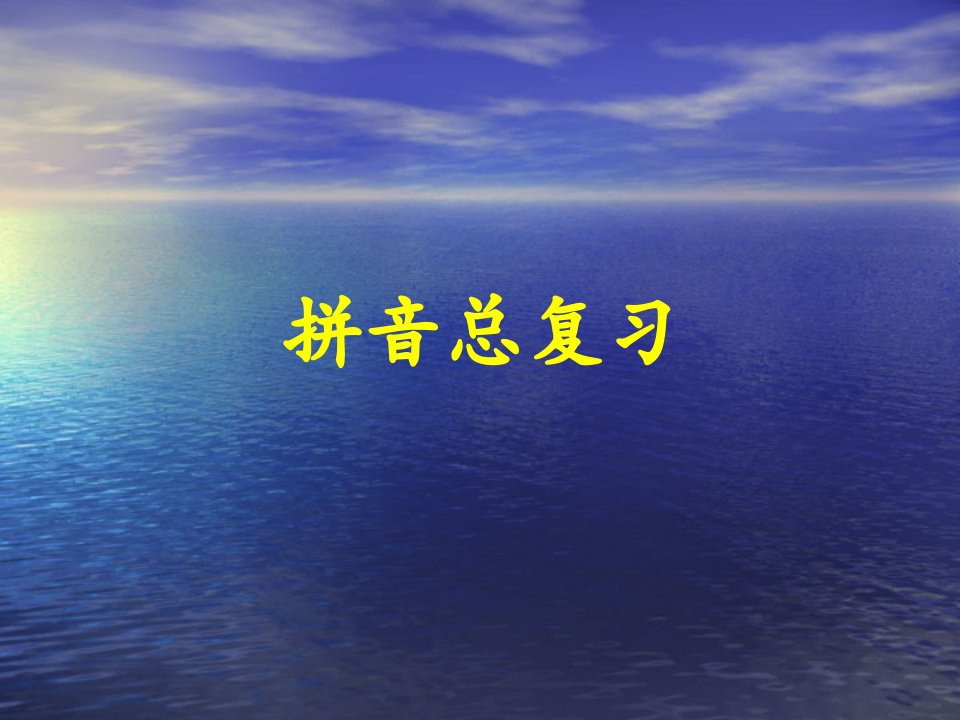 《汉语拼音总复习》教学演示课件