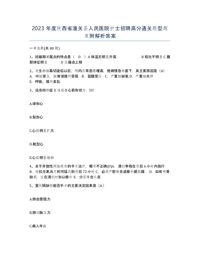 2023年度陕西省潼关县人民医院护士招聘高分通关题型题库附解析答案