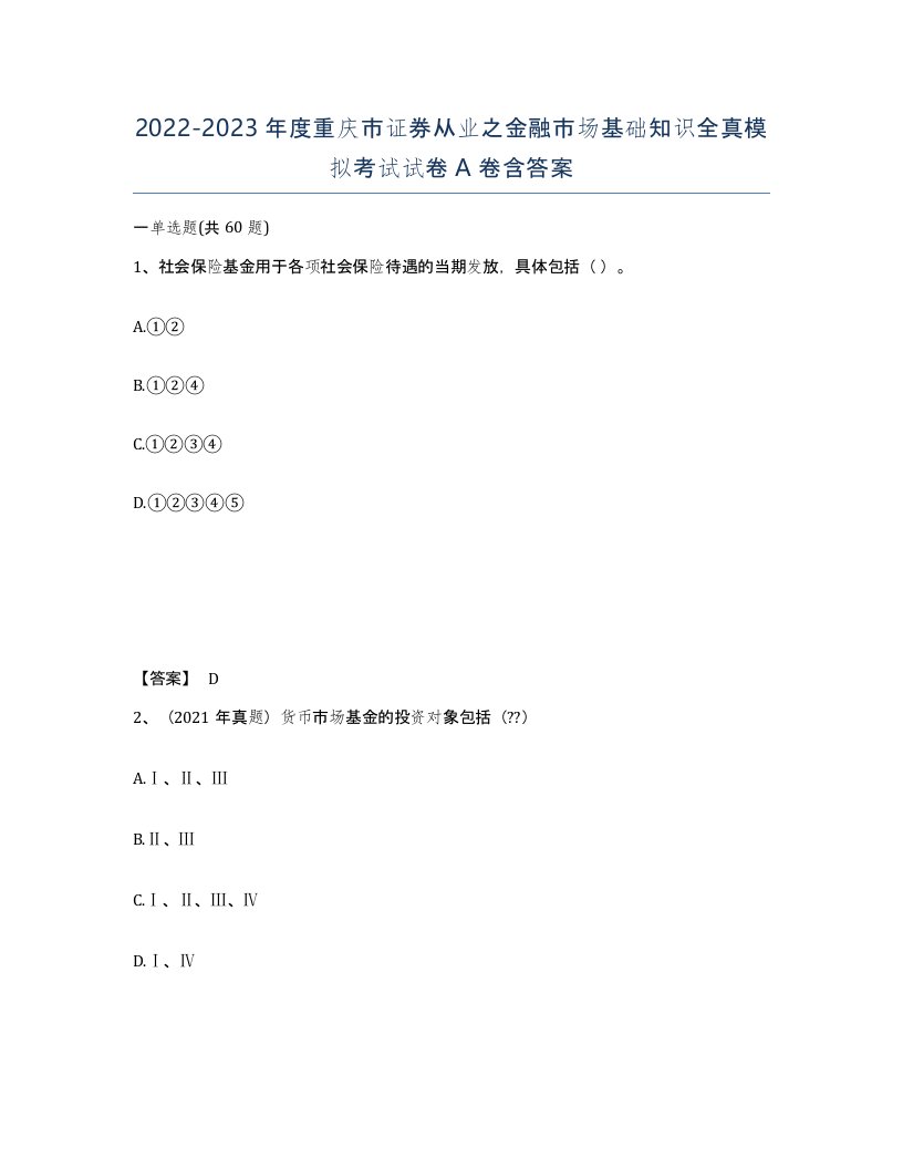 2022-2023年度重庆市证券从业之金融市场基础知识全真模拟考试试卷A卷含答案