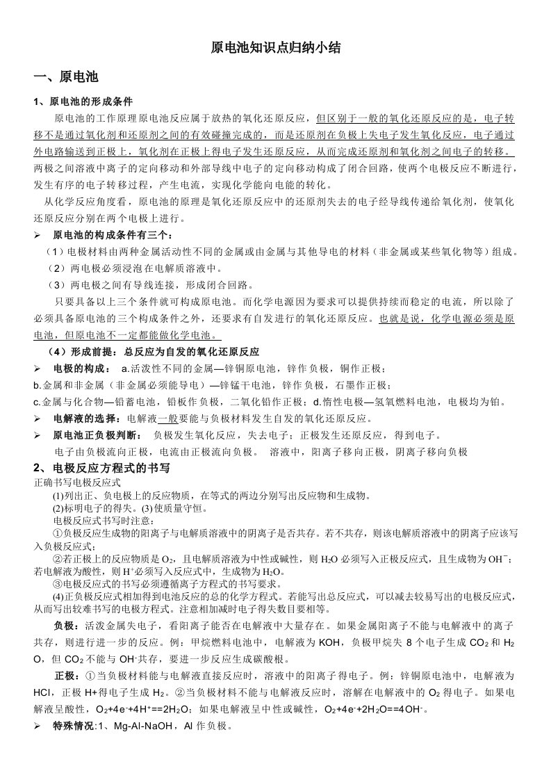 高二化学原电池知识点复习总结