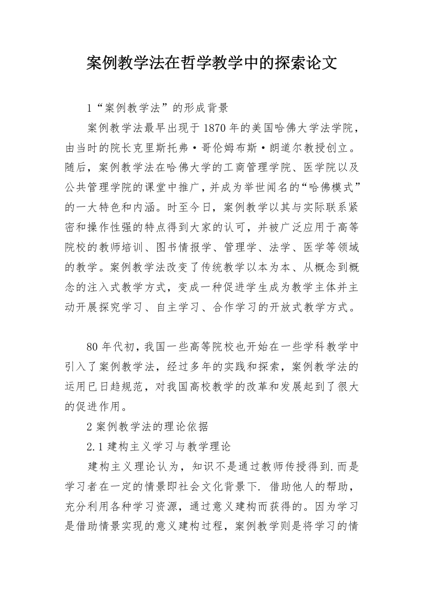 案例教学法在哲学教学中的探索论文