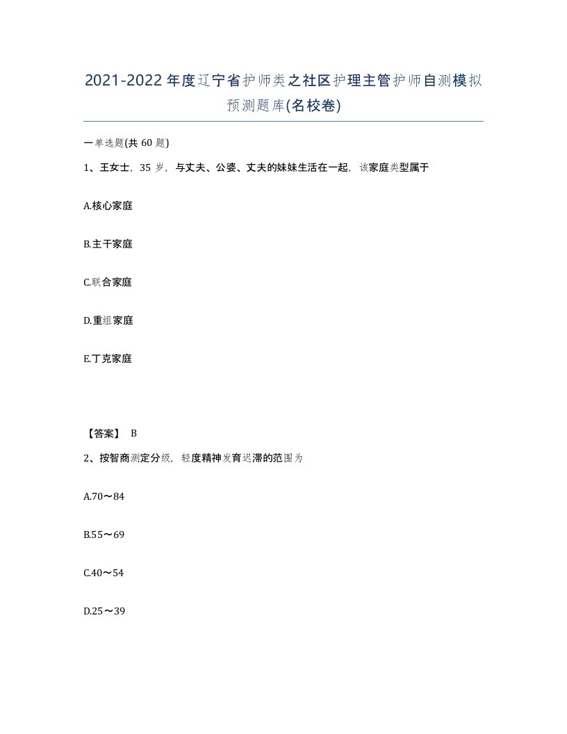 2021-2022年度辽宁省护师类之社区护理主管护师自测模拟预测题库名校卷