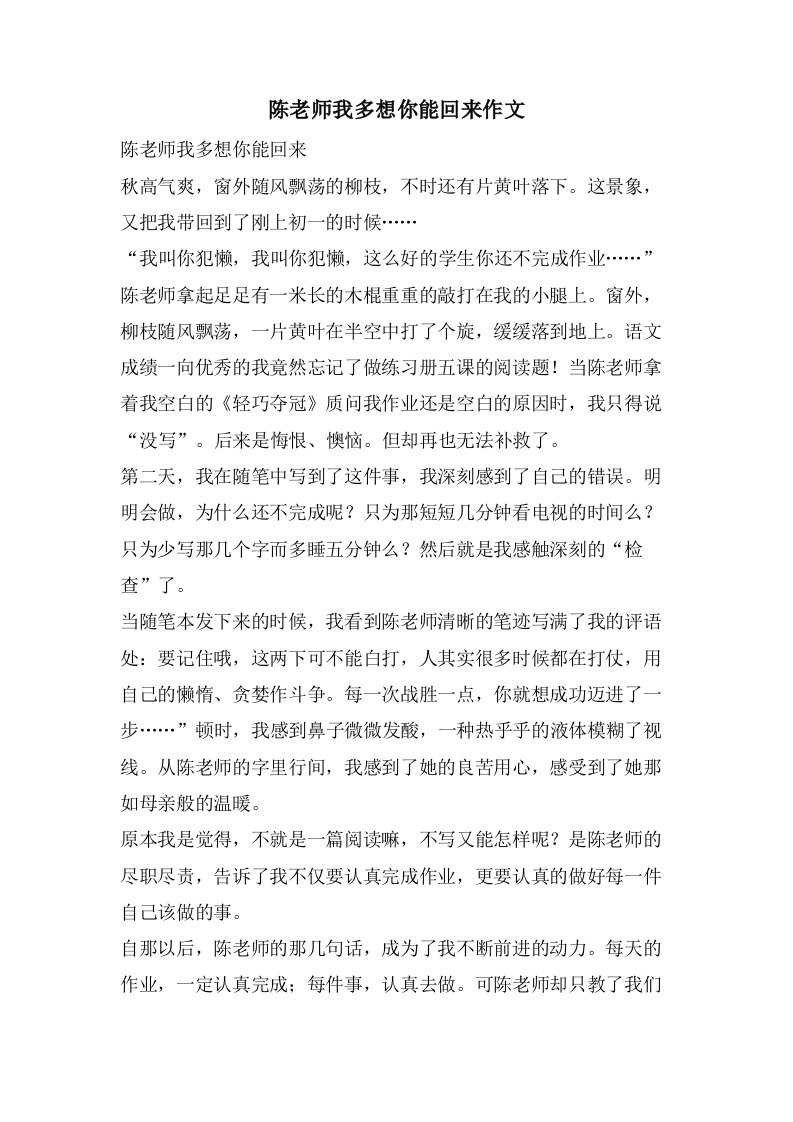 陈老师我多想你能回来作文