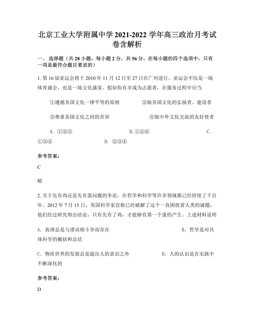 北京工业大学附属中学2021-2022学年高三政治月考试卷含解析