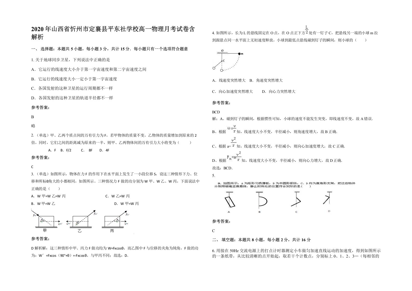 2020年山西省忻州市定襄县平东社学校高一物理月考试卷含解析