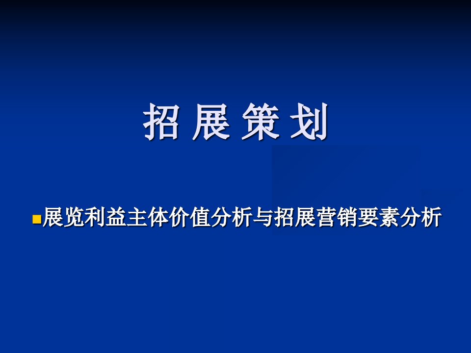 会展管理5招展策划与宣传推广