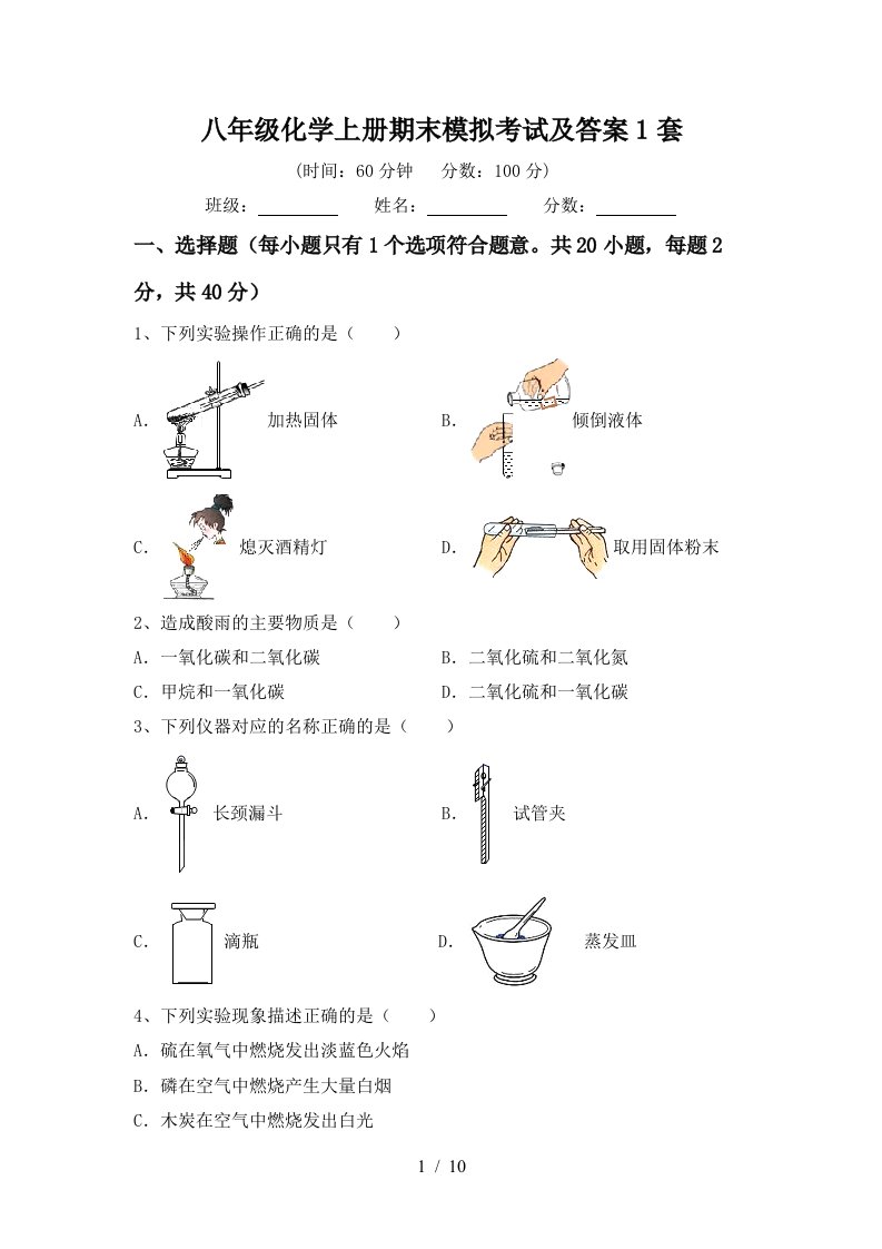 八年级化学上册期末模拟考试及答案1套