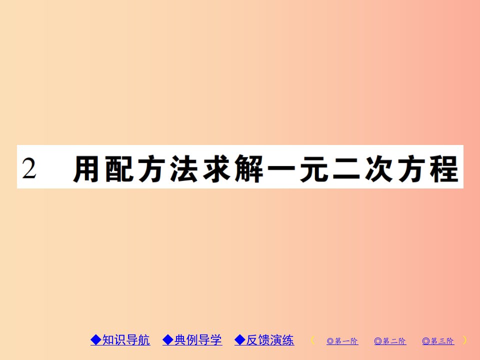 2019年秋九年级数学上册2一元二次方程2用配方法求解一元二次方程习题课件（新版）北师大版