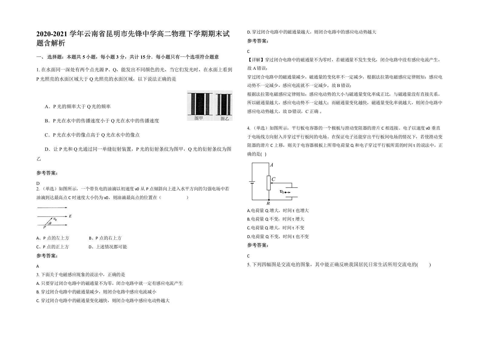 2020-2021学年云南省昆明市先锋中学高二物理下学期期末试题含解析