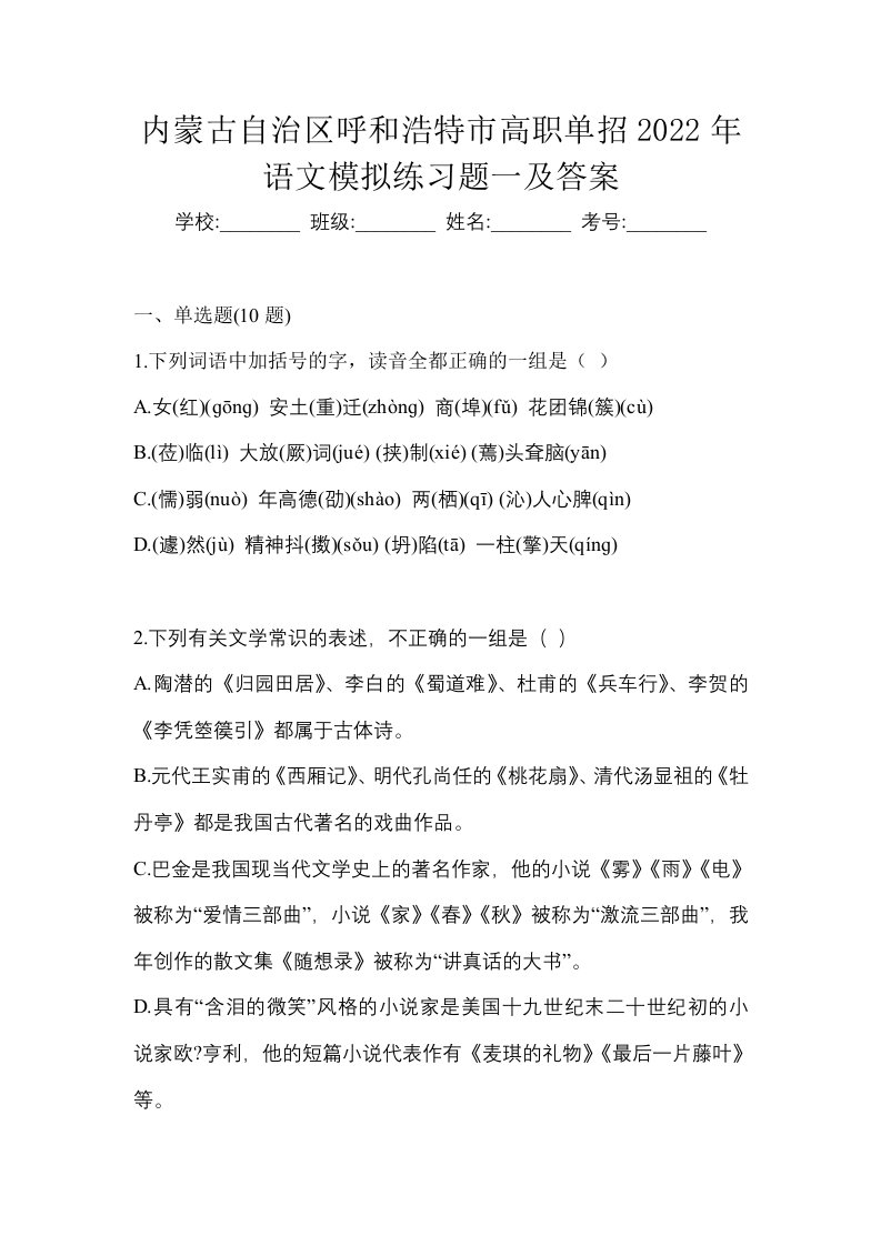 内蒙古自治区呼和浩特市高职单招2022年语文模拟练习题一及答案