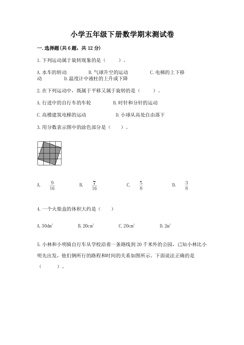 小学五年级下册数学期末测试卷附参考答案【a卷】