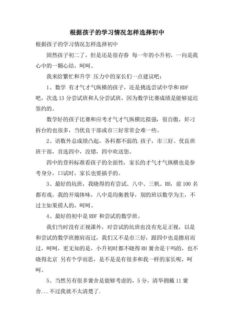 根据孩子的学习情况怎样选择初中