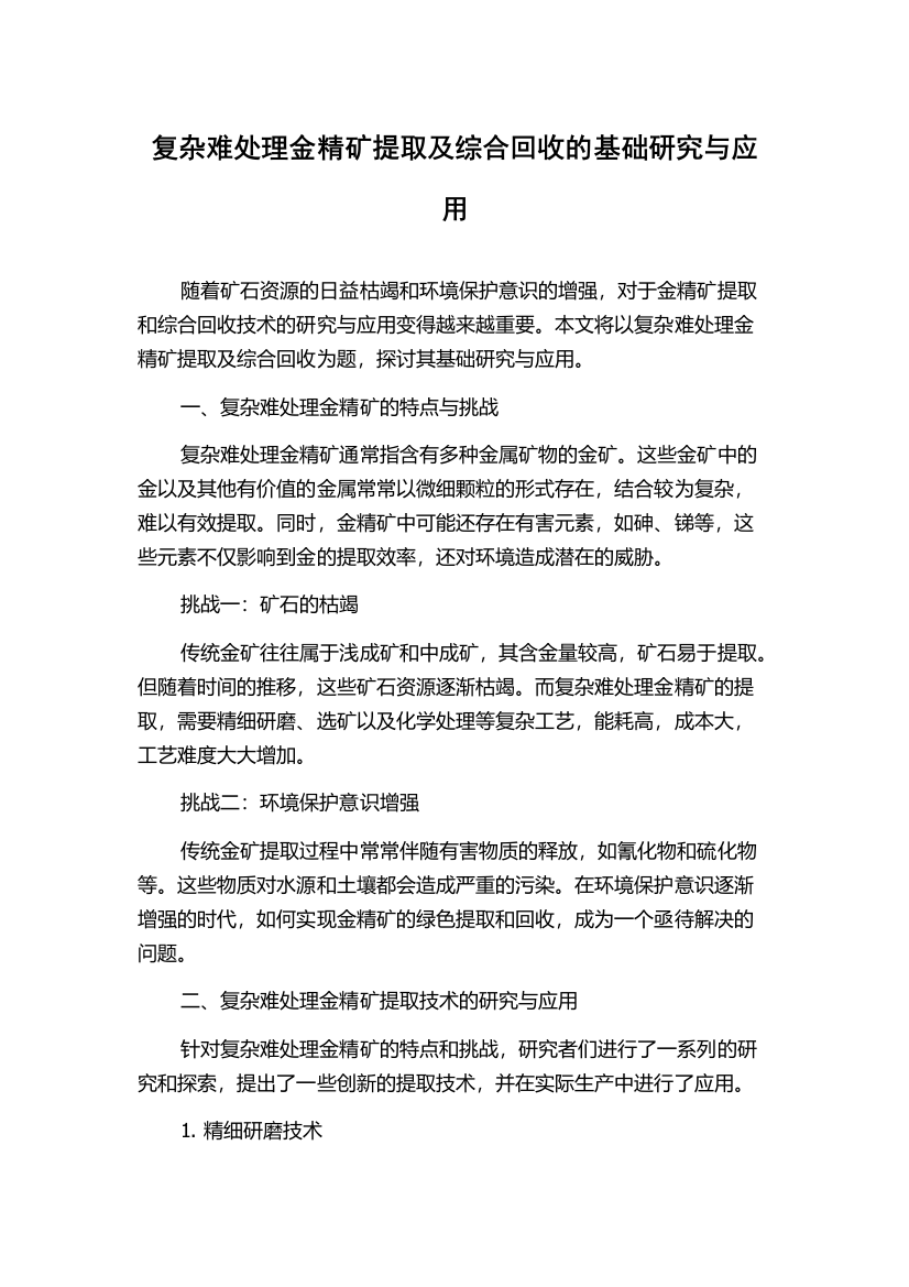 复杂难处理金精矿提取及综合回收的基础研究与应用