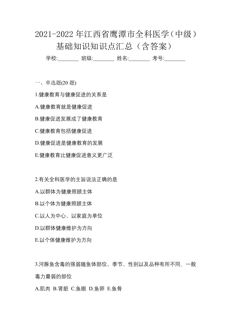 2021-2022年江西省鹰潭市全科医学中级基础知识知识点汇总含答案