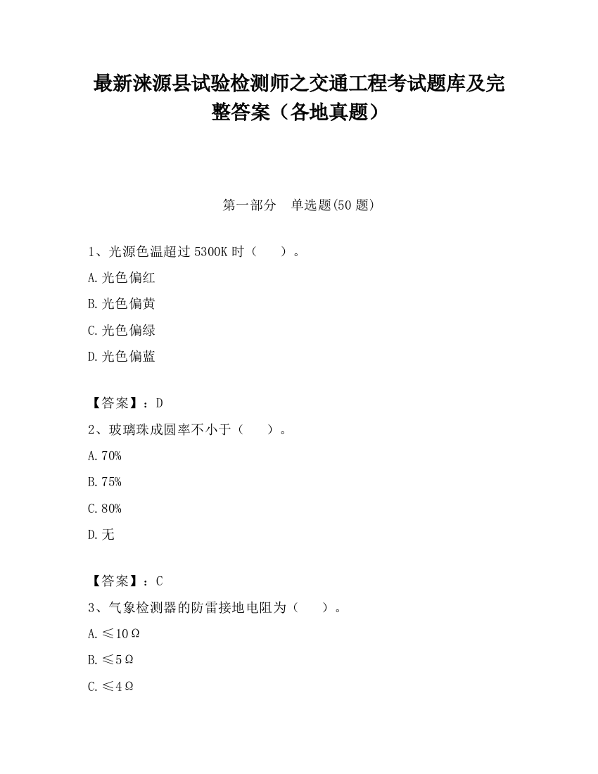 最新涞源县试验检测师之交通工程考试题库及完整答案（各地真题）