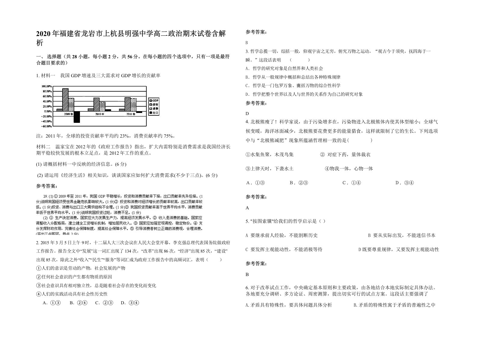 2020年福建省龙岩市上杭县明强中学高二政治期末试卷含解析