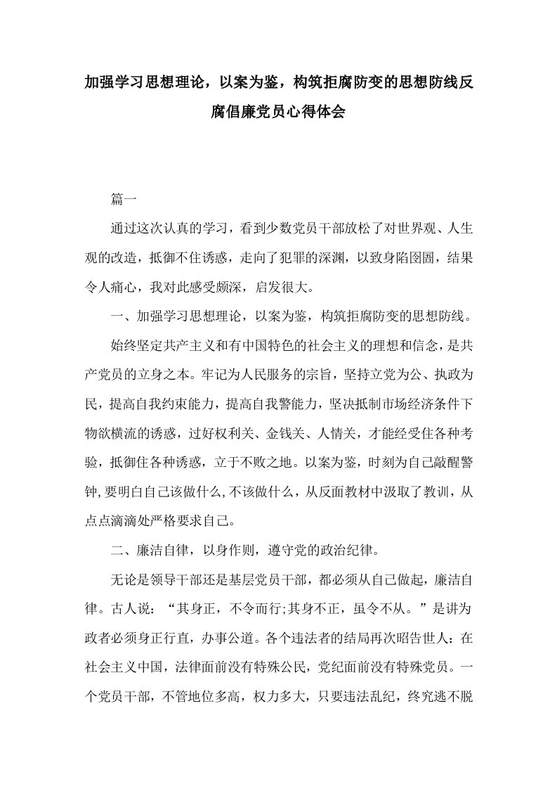 加强学习思想理论，以案为鉴，构筑拒腐防变的思想防线反腐倡廉党员心得体会