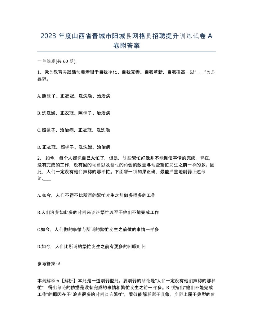 2023年度山西省晋城市阳城县网格员招聘提升训练试卷A卷附答案