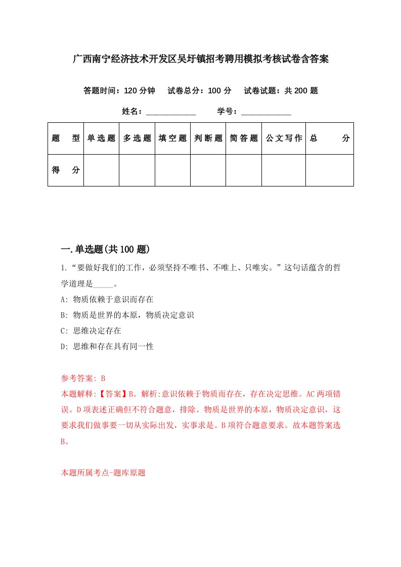 广西南宁经济技术开发区吴圩镇招考聘用模拟考核试卷含答案2