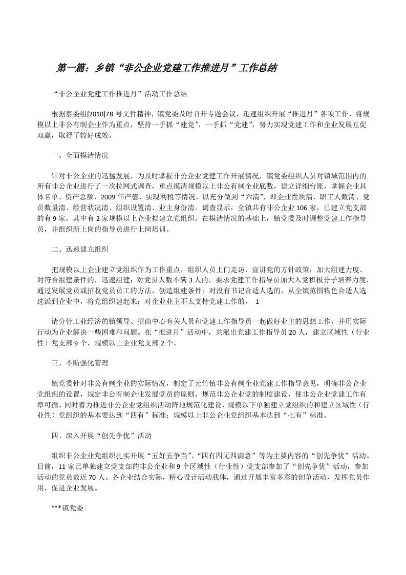 乡镇“非公企业党建工作推进月”工作总结[修改版]