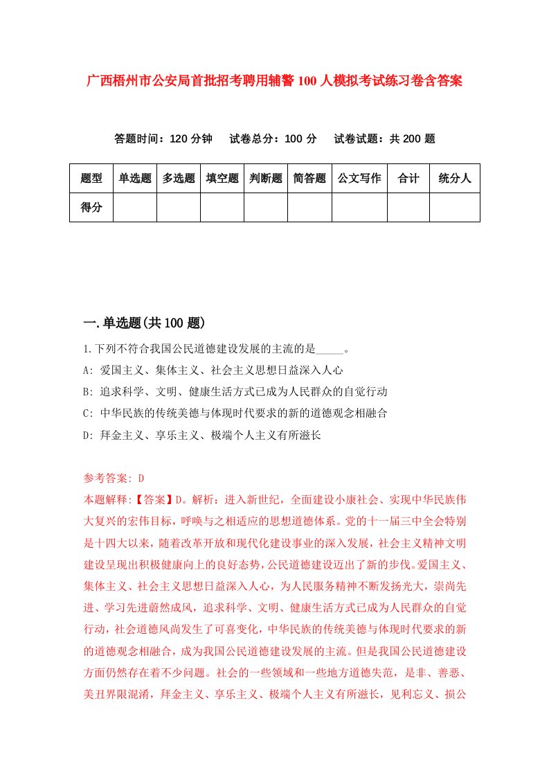 广西梧州市公安局首批招考聘用辅警100人模拟考试练习卷含答案第4次