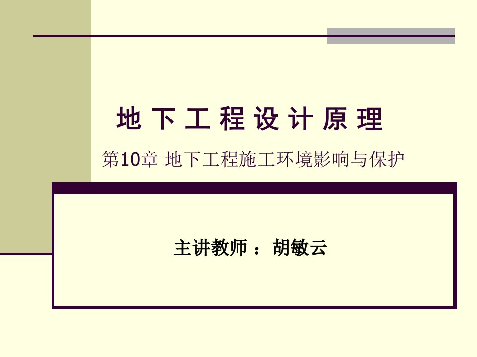 工学lecture10地下工程施工环境影响与保护