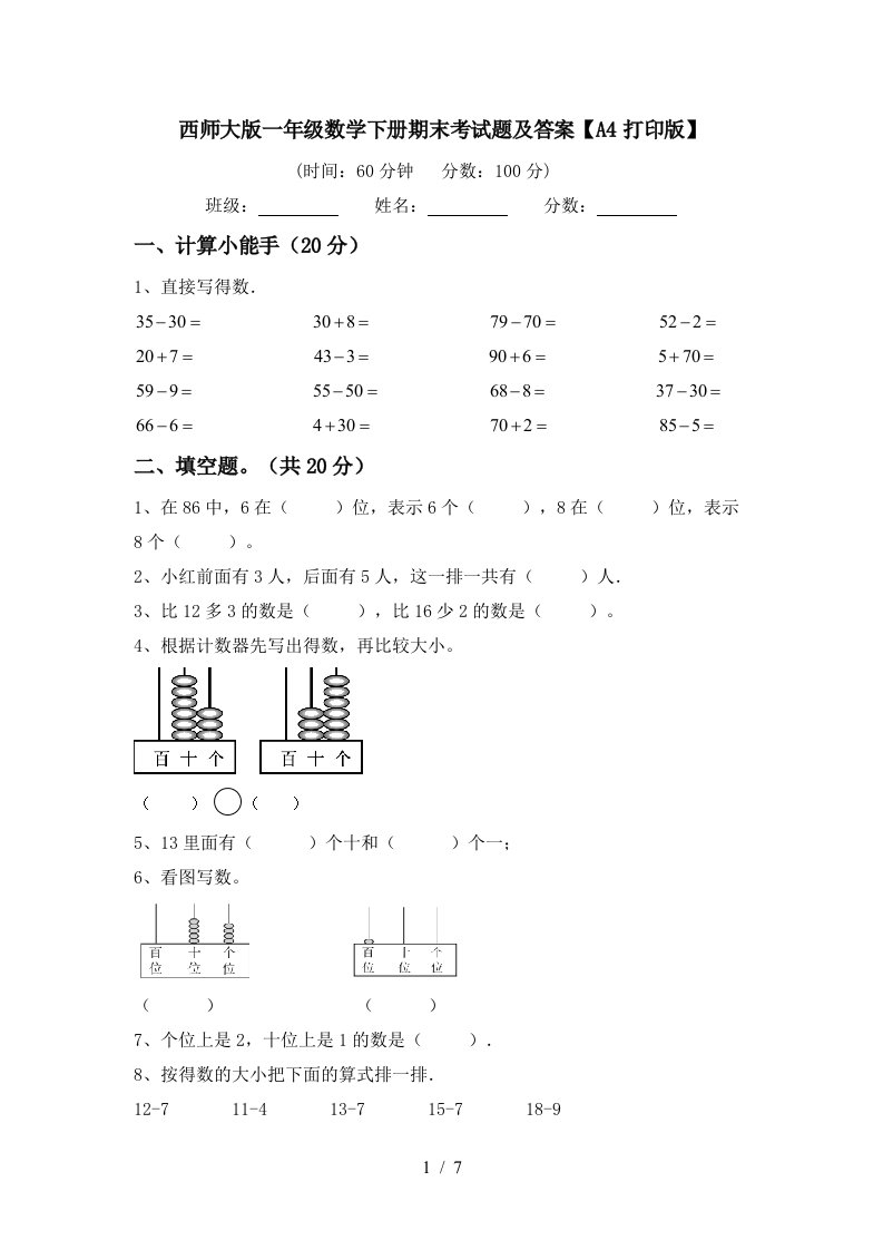 西师大版一年级数学下册期末考试题及答案A4打印版