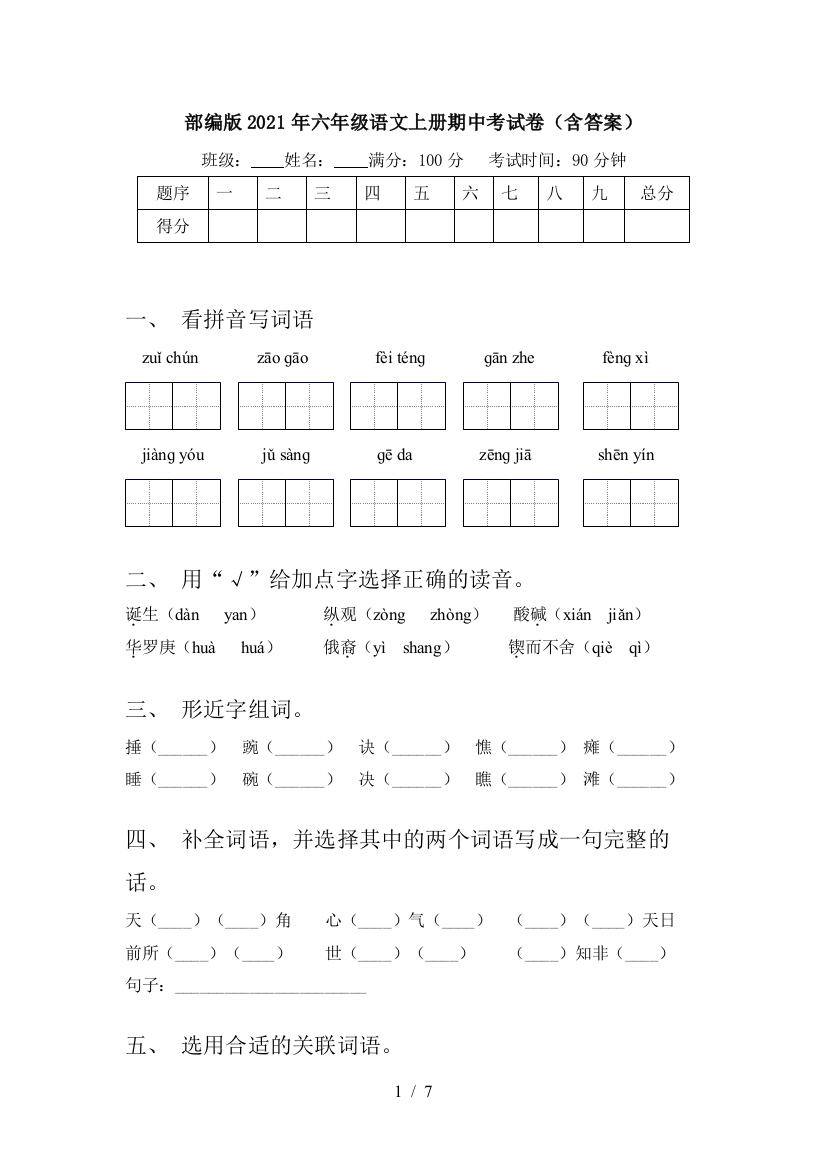 部编版2021年六年级语文上册期中考试卷(含答案)