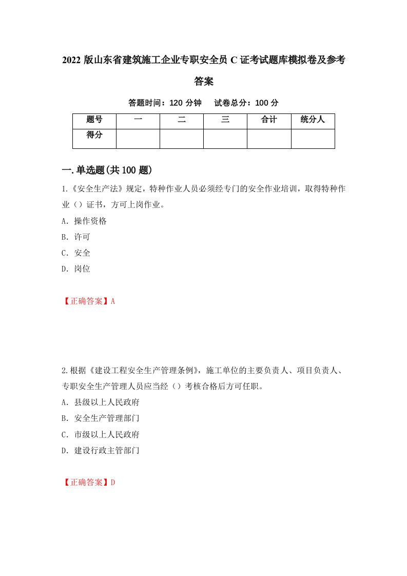 2022版山东省建筑施工企业专职安全员C证考试题库模拟卷及参考答案88