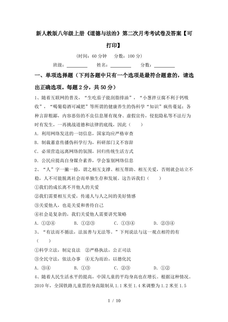 新人教版八年级上册道德与法治第二次月考考试卷及答案可打印