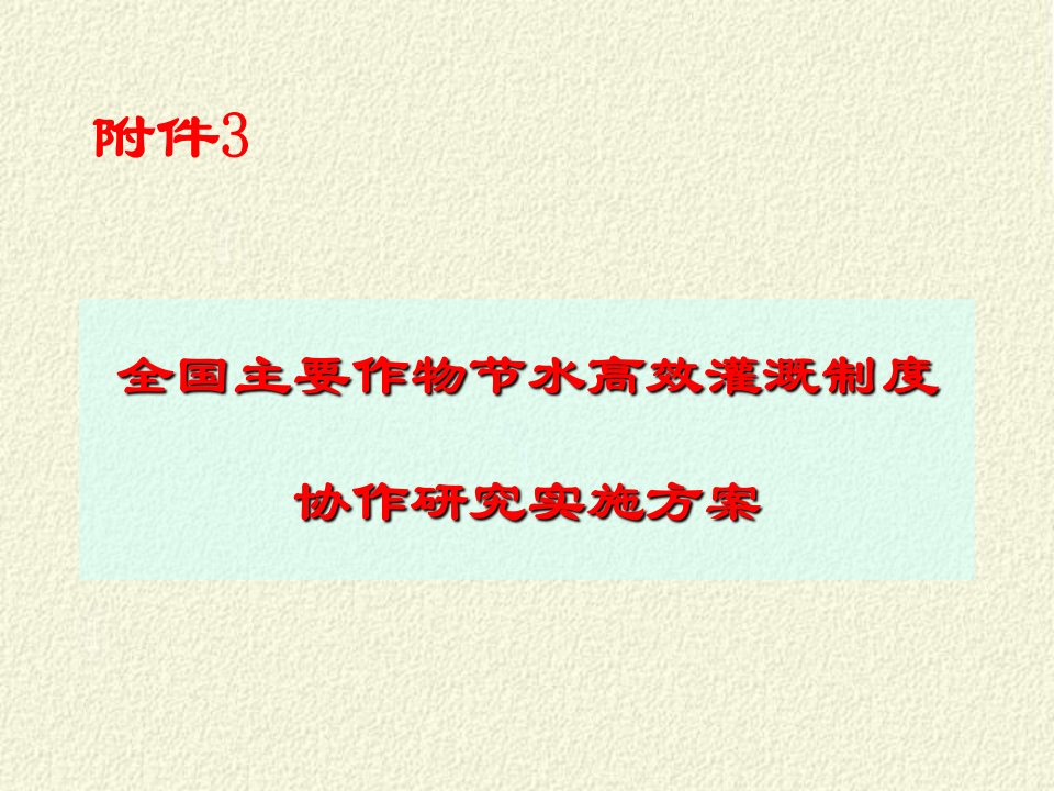 全国主要作物节水高效灌溉制度