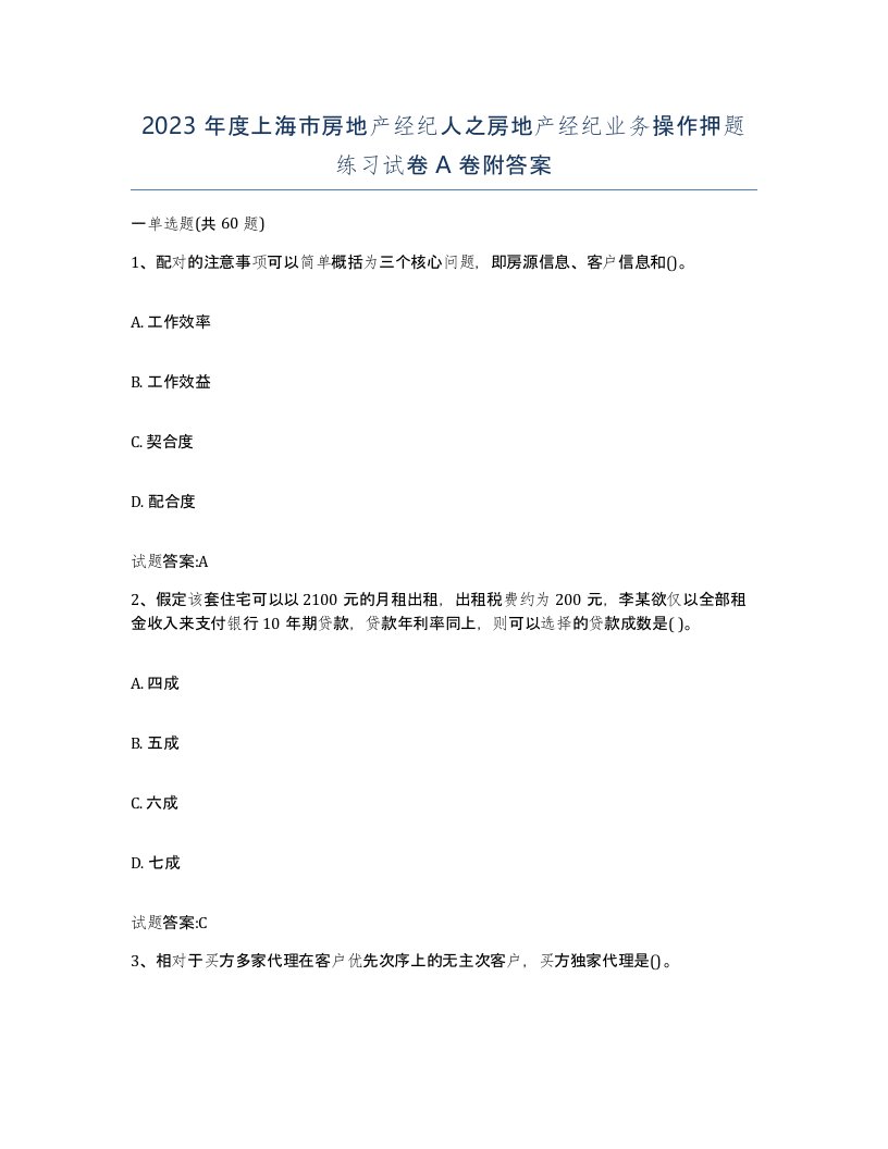 2023年度上海市房地产经纪人之房地产经纪业务操作押题练习试卷A卷附答案