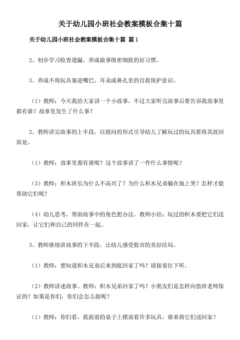 关于幼儿园小班社会教案模板合集十篇