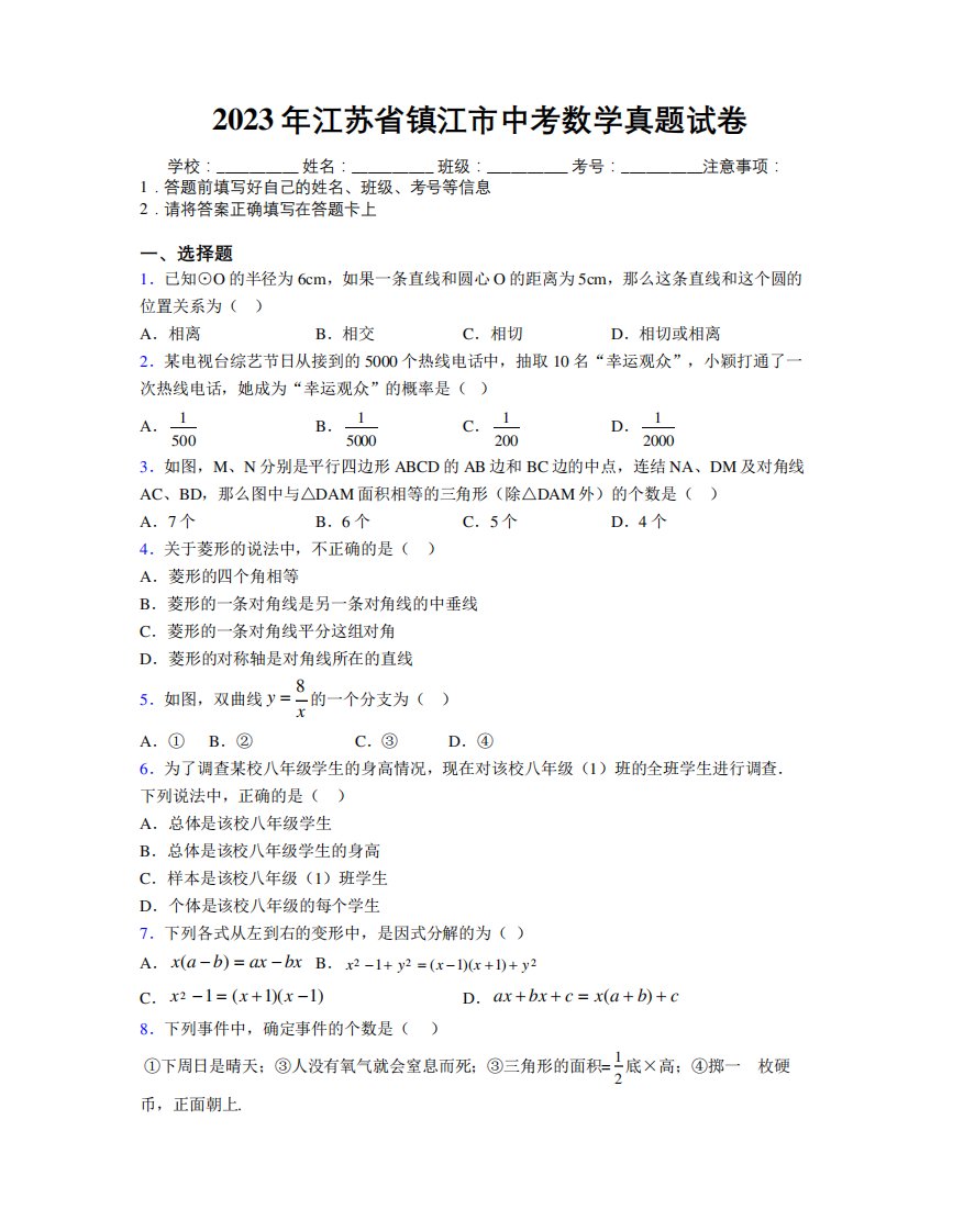 2023年江苏省镇江市中考数学真题试卷附解析