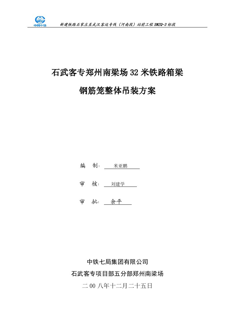 32m预制箱梁钢筋笼整体吊装方案