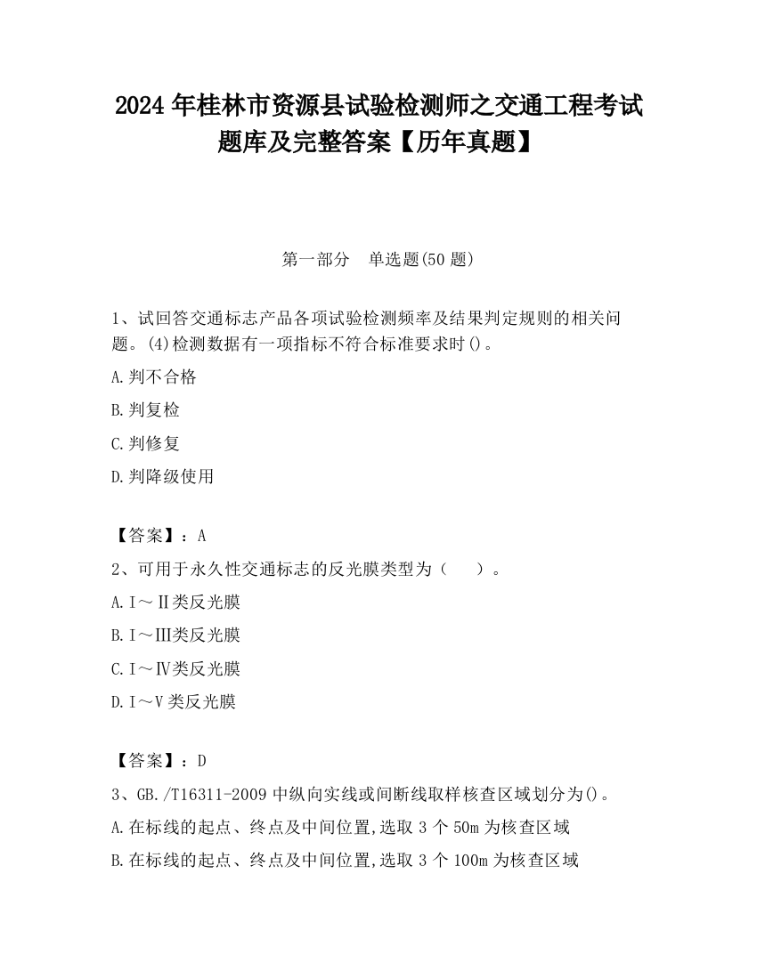 2024年桂林市资源县试验检测师之交通工程考试题库及完整答案【历年真题】