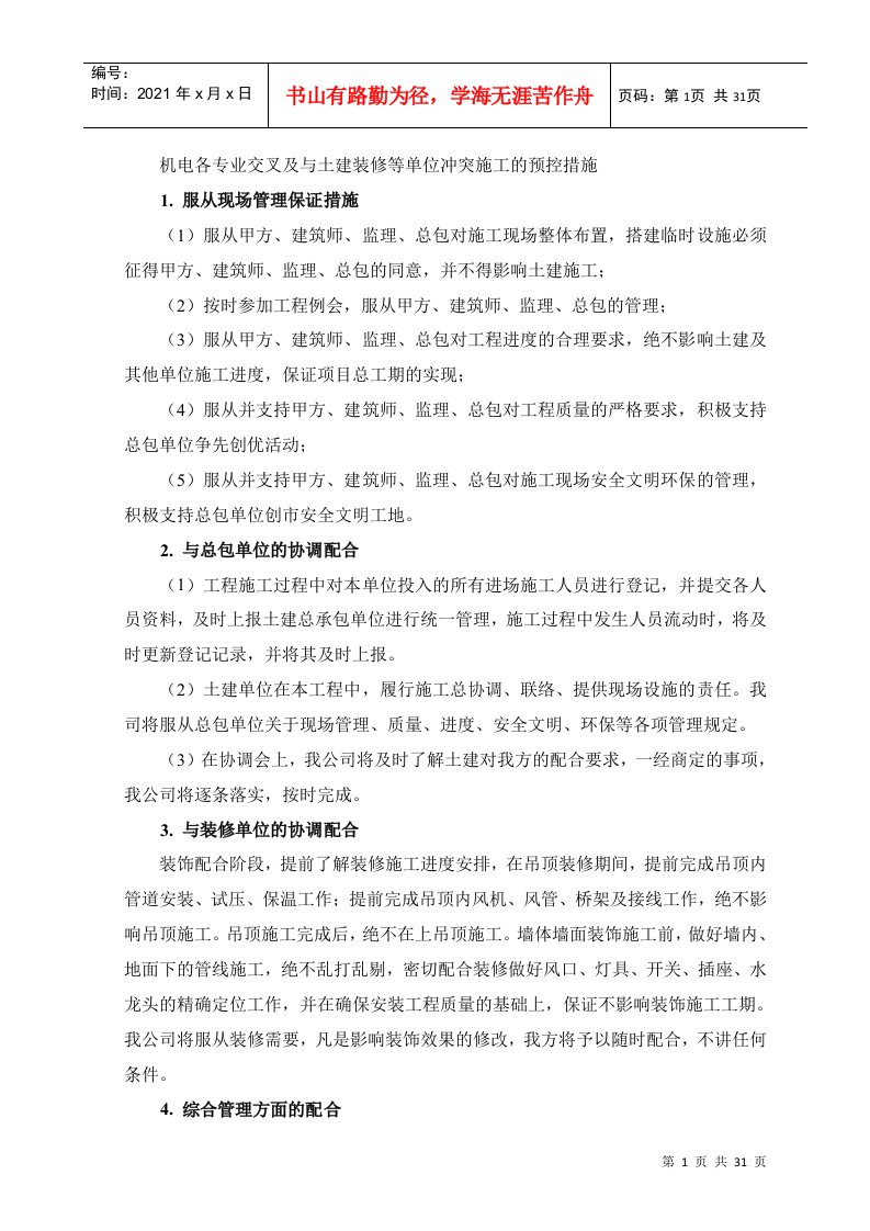 机电各专业交叉及与土建装修等单位冲突施工的预控措施