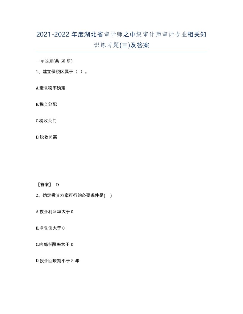 2021-2022年度湖北省审计师之中级审计师审计专业相关知识练习题三及答案