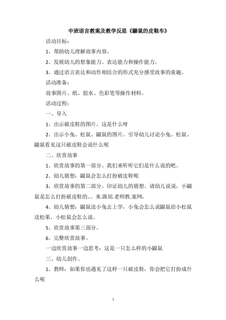 中班语言教案及教学反思《鼹鼠的皮鞋车》