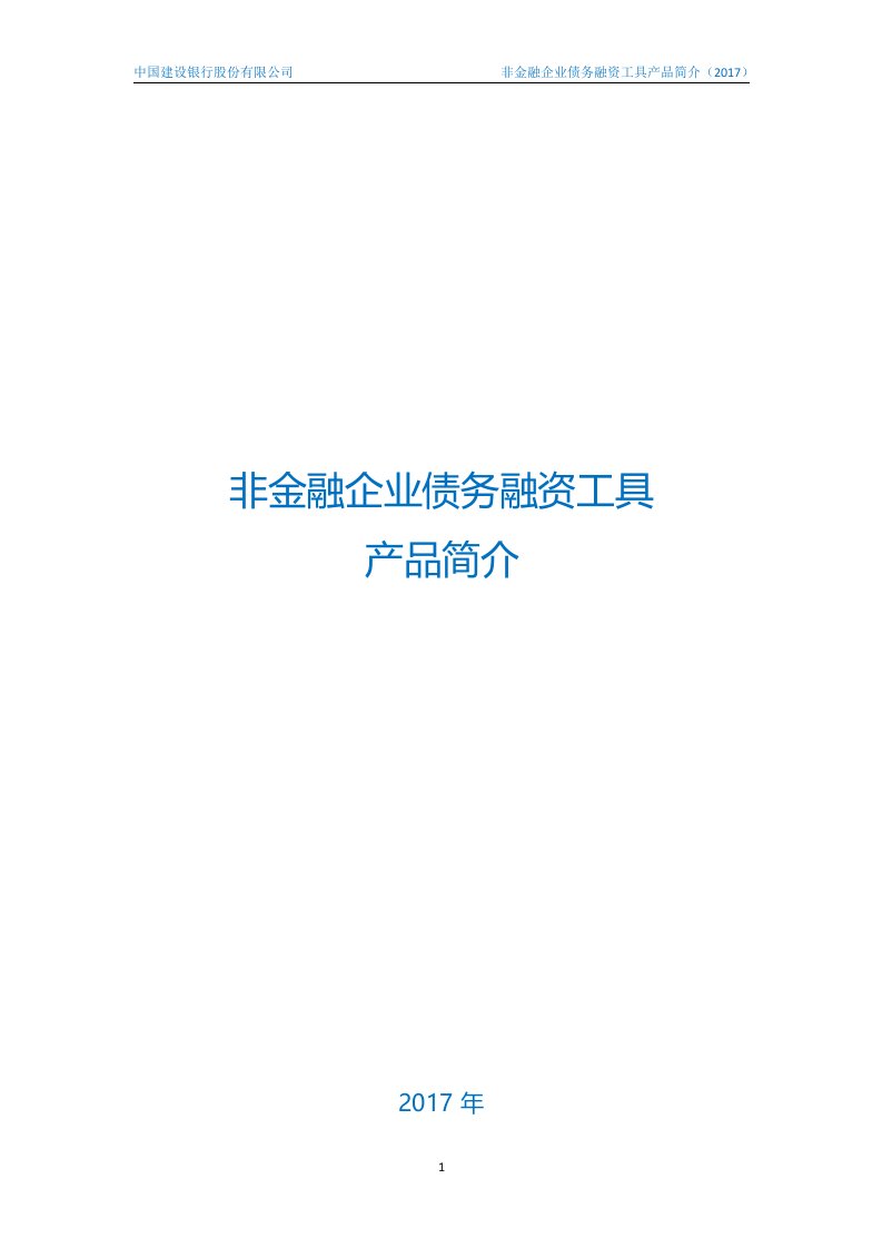 非金融企业债务融资工具产品简介