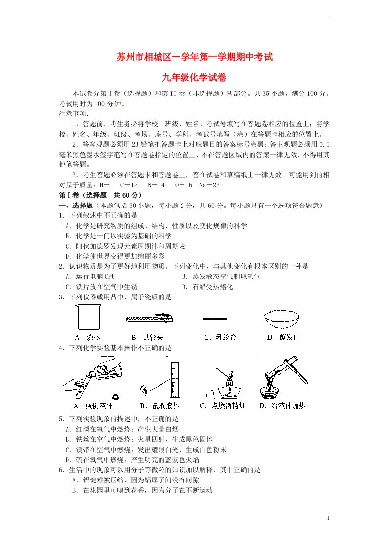 江苏省苏州市相城区九级化学上学期期中测试试题