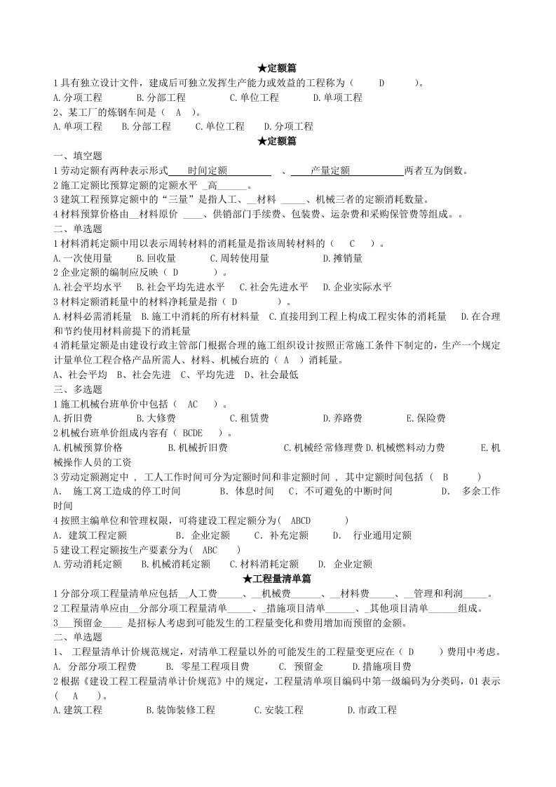 建筑工程计量计价复习资料