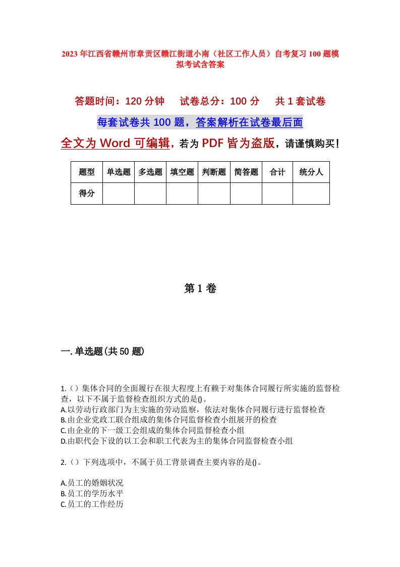 2023年江西省赣州市章贡区赣江街道小南社区工作人员自考复习100题模拟考试含答案