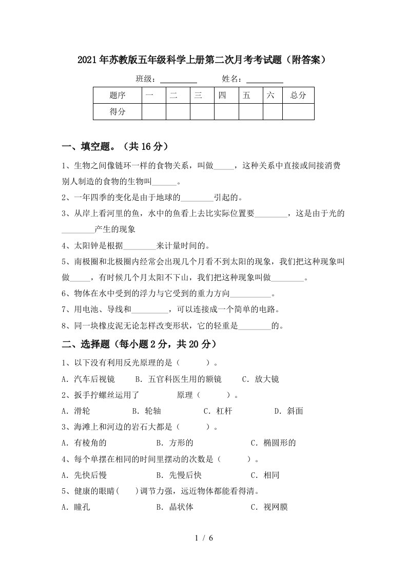 2021年苏教版五年级科学上册第二次月考考试题附答案