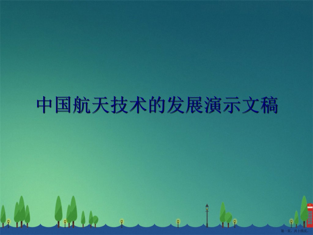 中国航天技术的发展演示文稿